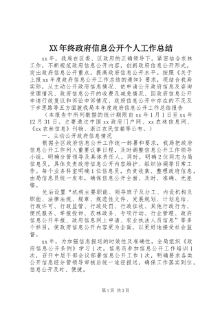 2024年终政府信息公开个人工作总结