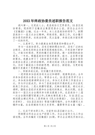 2024年终政协委员述职报告范文