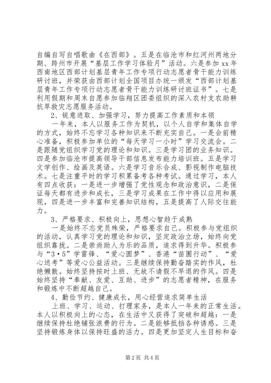 2024年终志愿服务西部计划个人工作总结范文_第2页