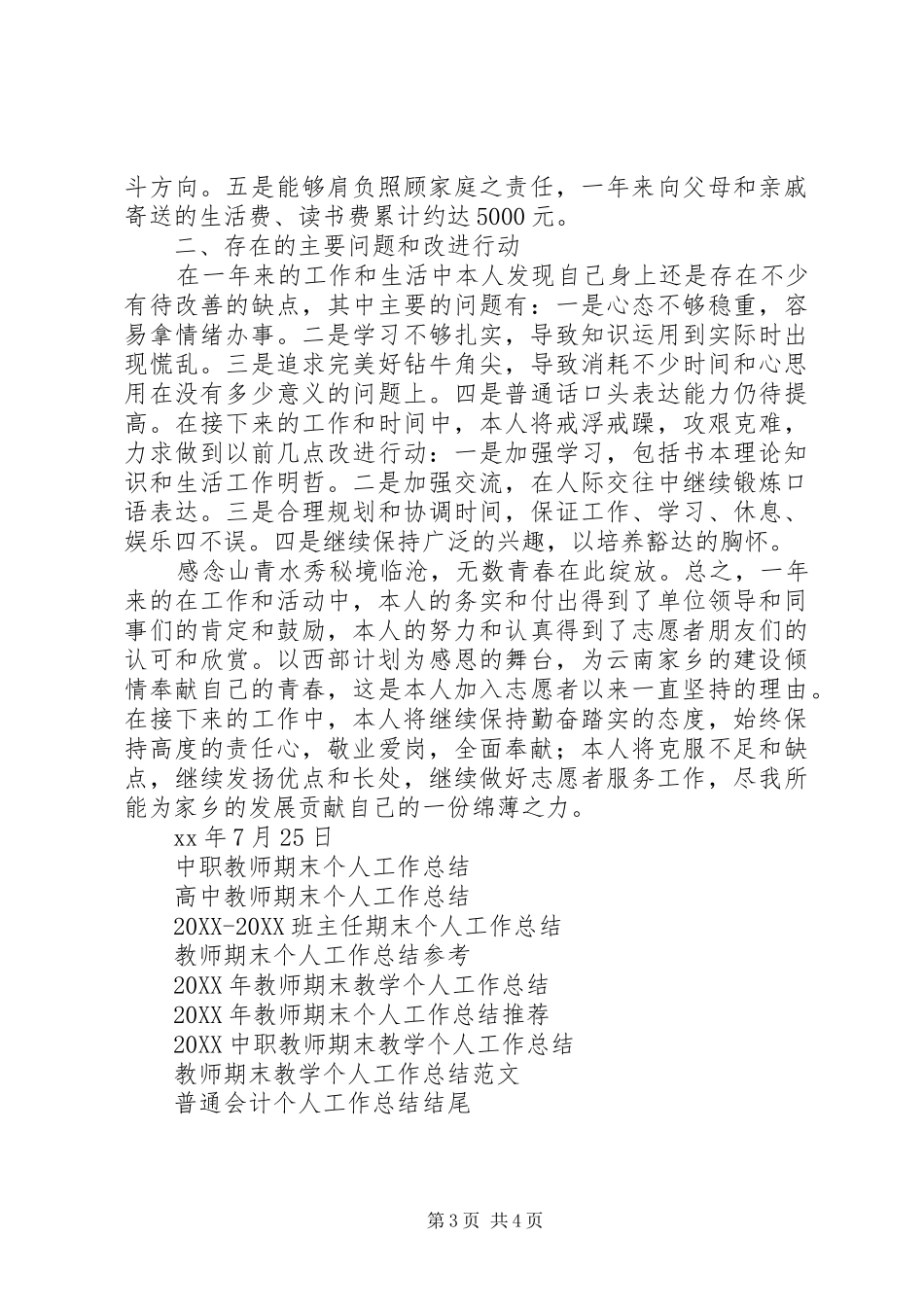 2024年终志愿服务西部计划个人工作总结范文_第3页