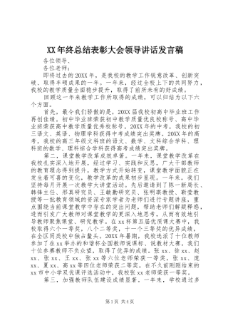 2024年终总结表彰大会领导致辞讲话稿