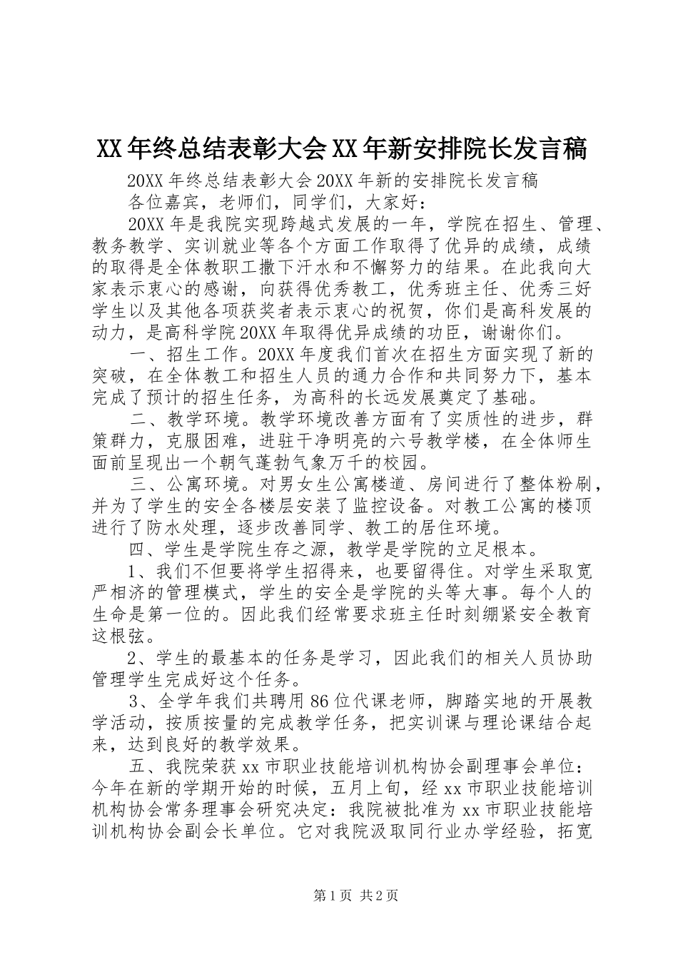 2024年终总结表彰大会新安排院长讲话稿_第1页