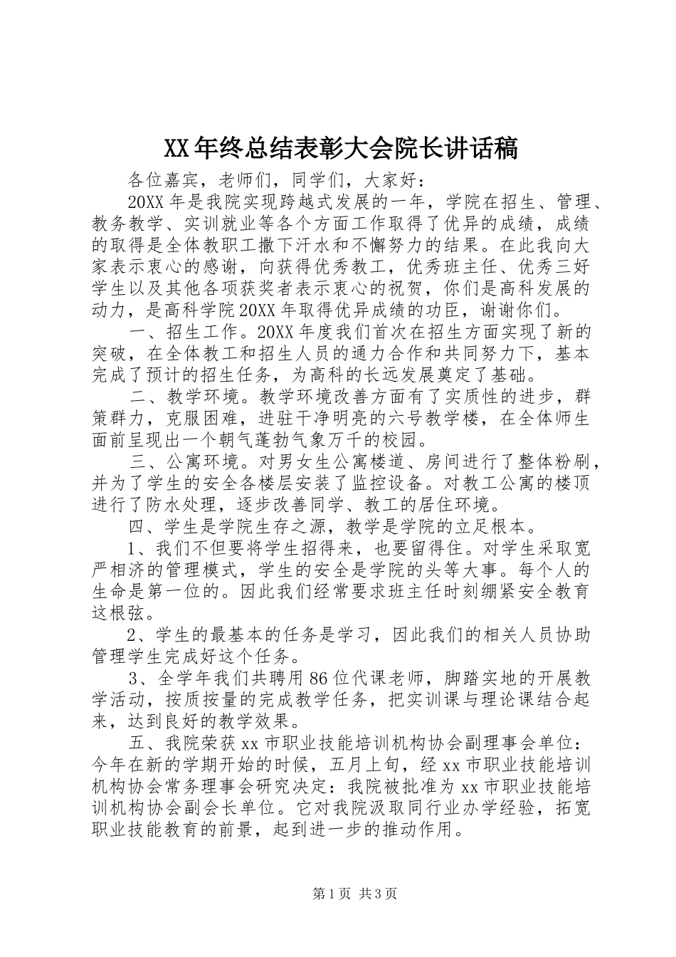 2024年终总结表彰大会院长致辞稿_第1页