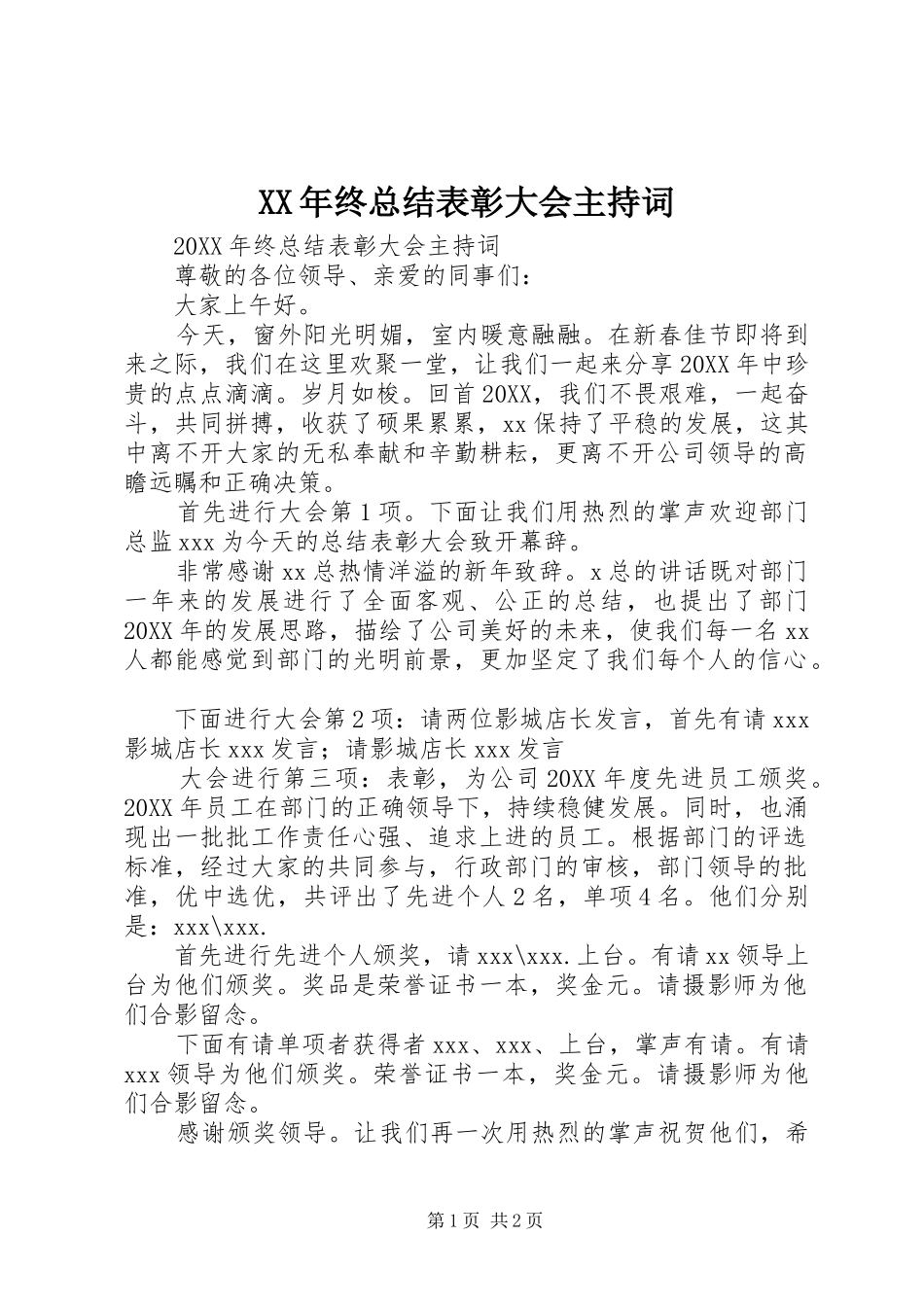 2024年终总结表彰大会主持词_第1页