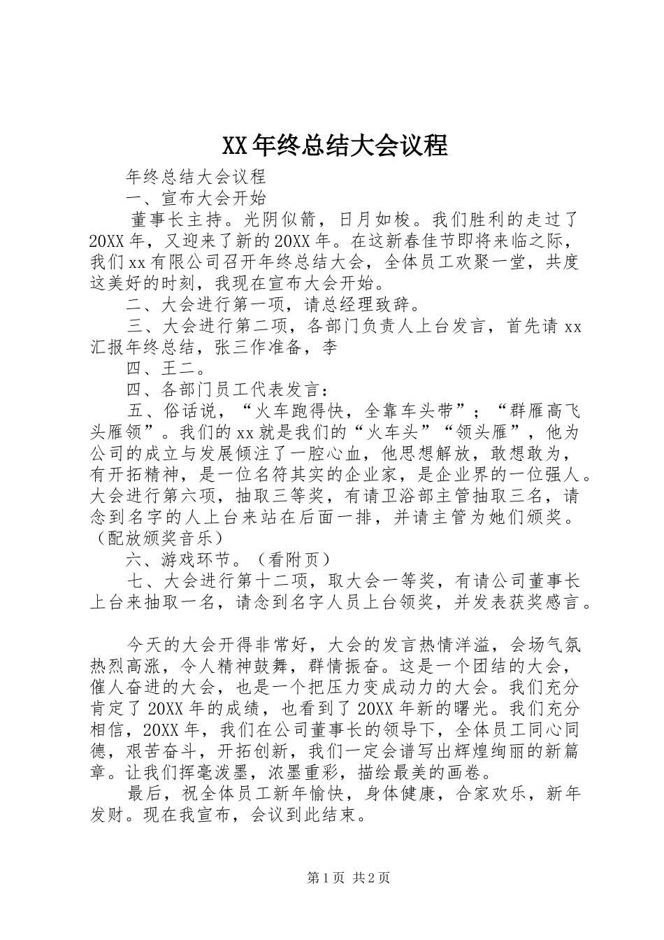 2024年终总结大会议程_第1页