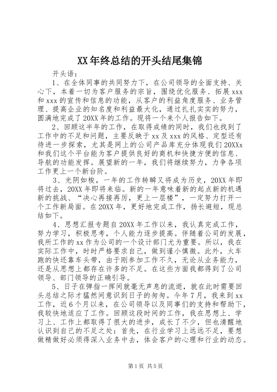 2024年终总结的开头结尾集锦_第1页