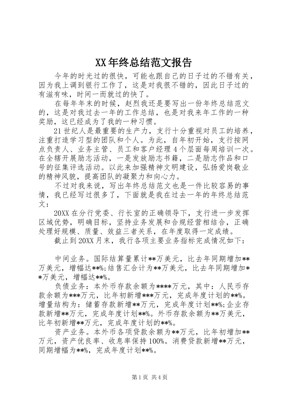 2024年终总结范文报告_第1页