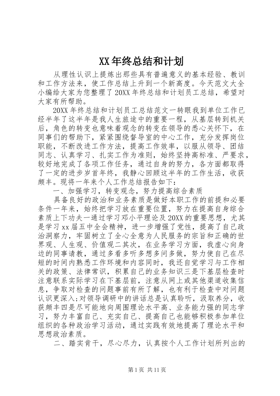 2024年终总结和计划_第1页