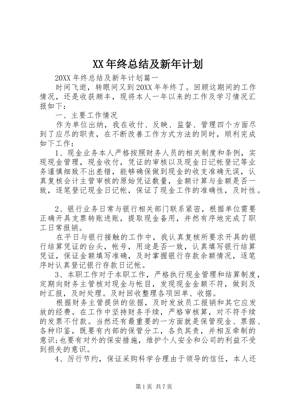 2024年终总结及新年计划_第1页
