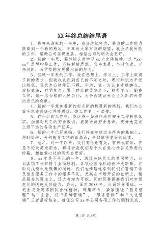 2024年终总结结尾语