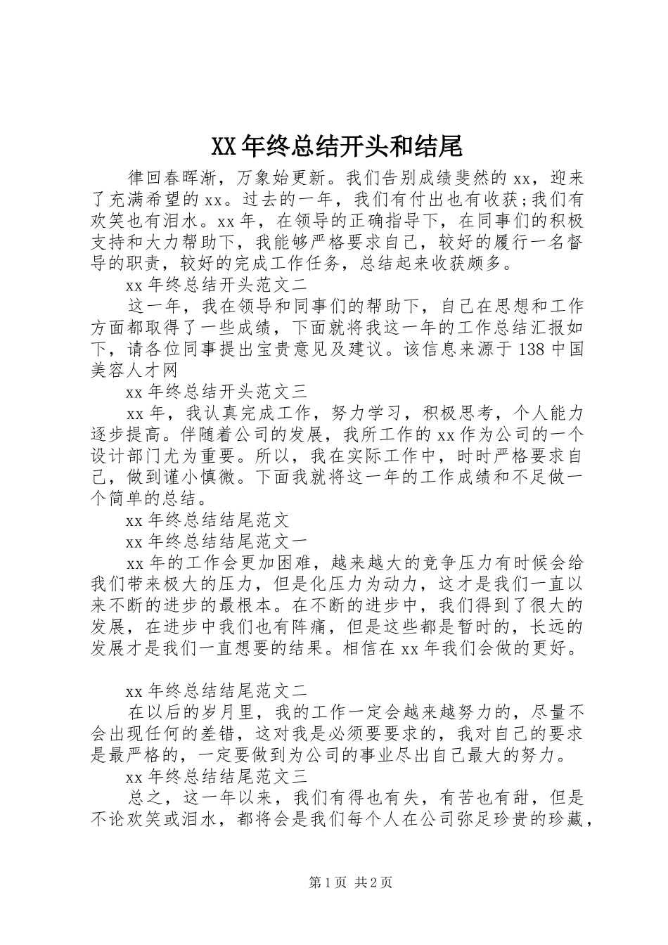 2024年终总结开头和结尾_第1页