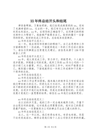2024年终总结开头和结尾