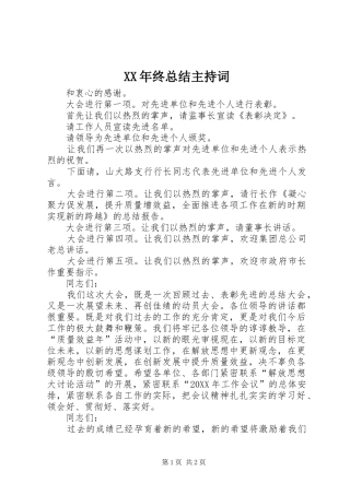 2024年终总结主持词