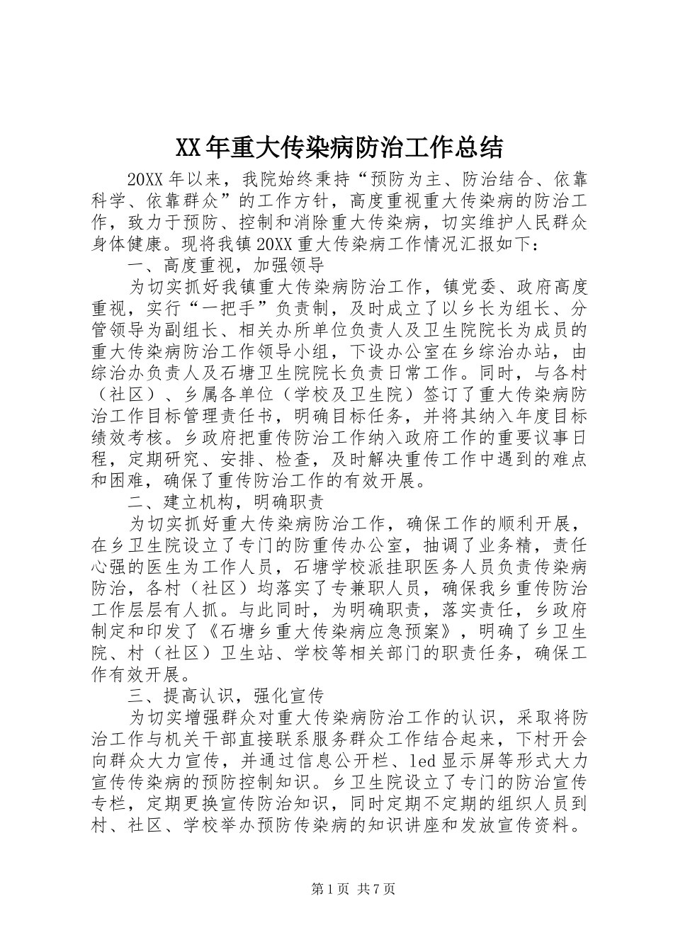 2024年重大传染病防治工作总结_第1页