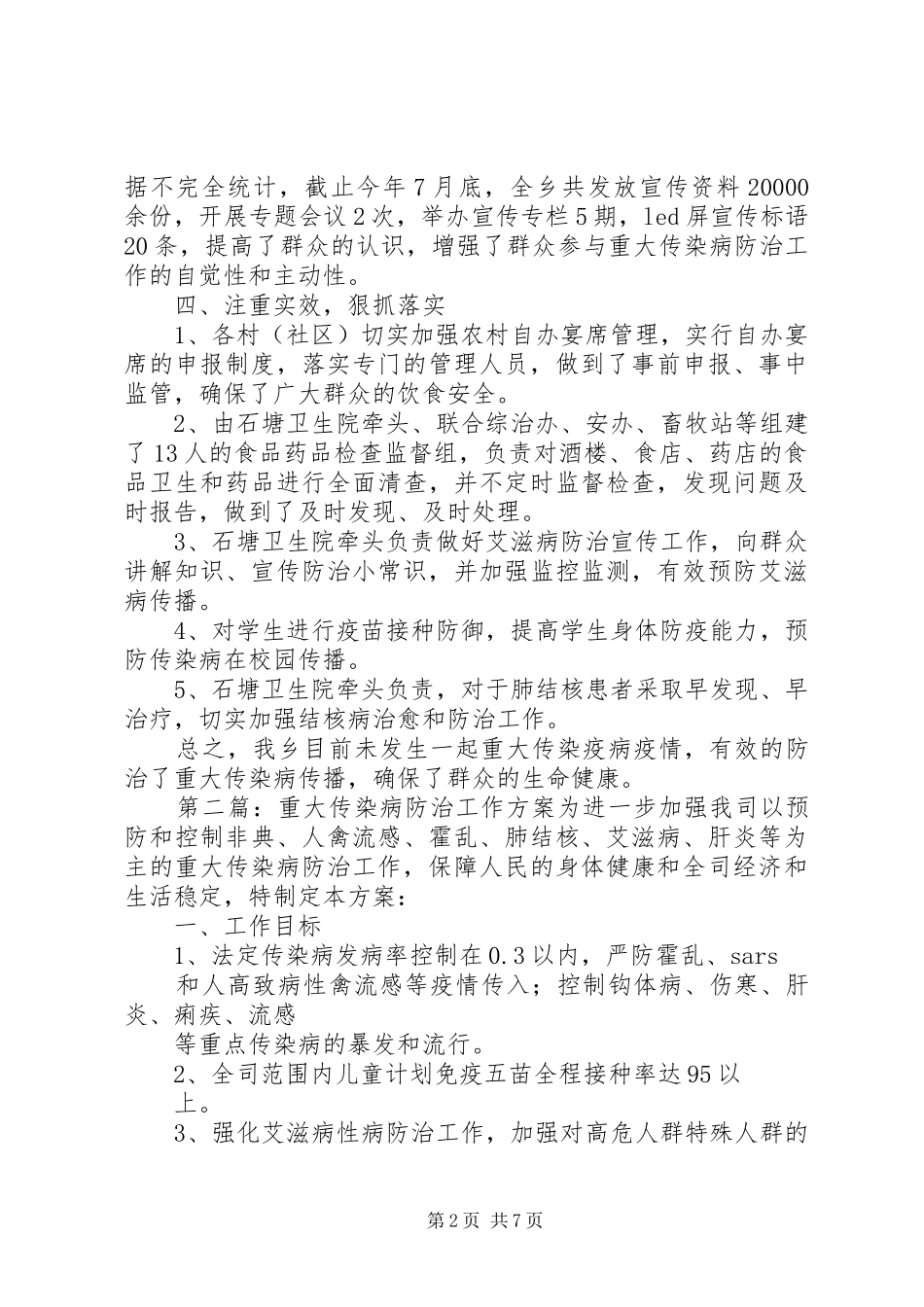 2024年重大传染病防治工作总结_第2页