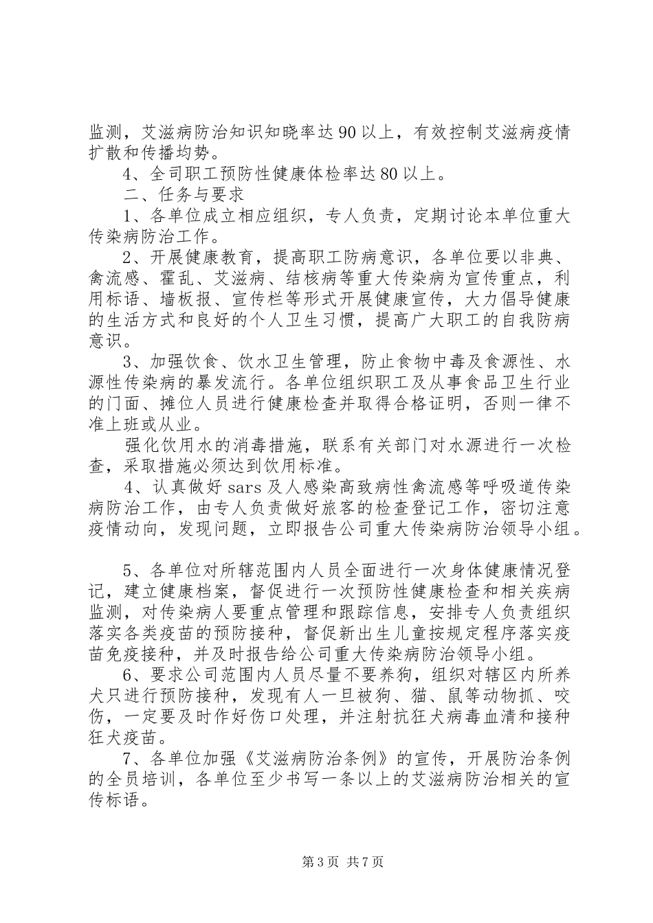 2024年重大传染病防治工作总结_第3页