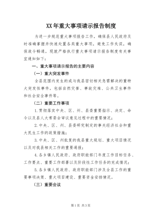 2024年重大事项请示报告制度