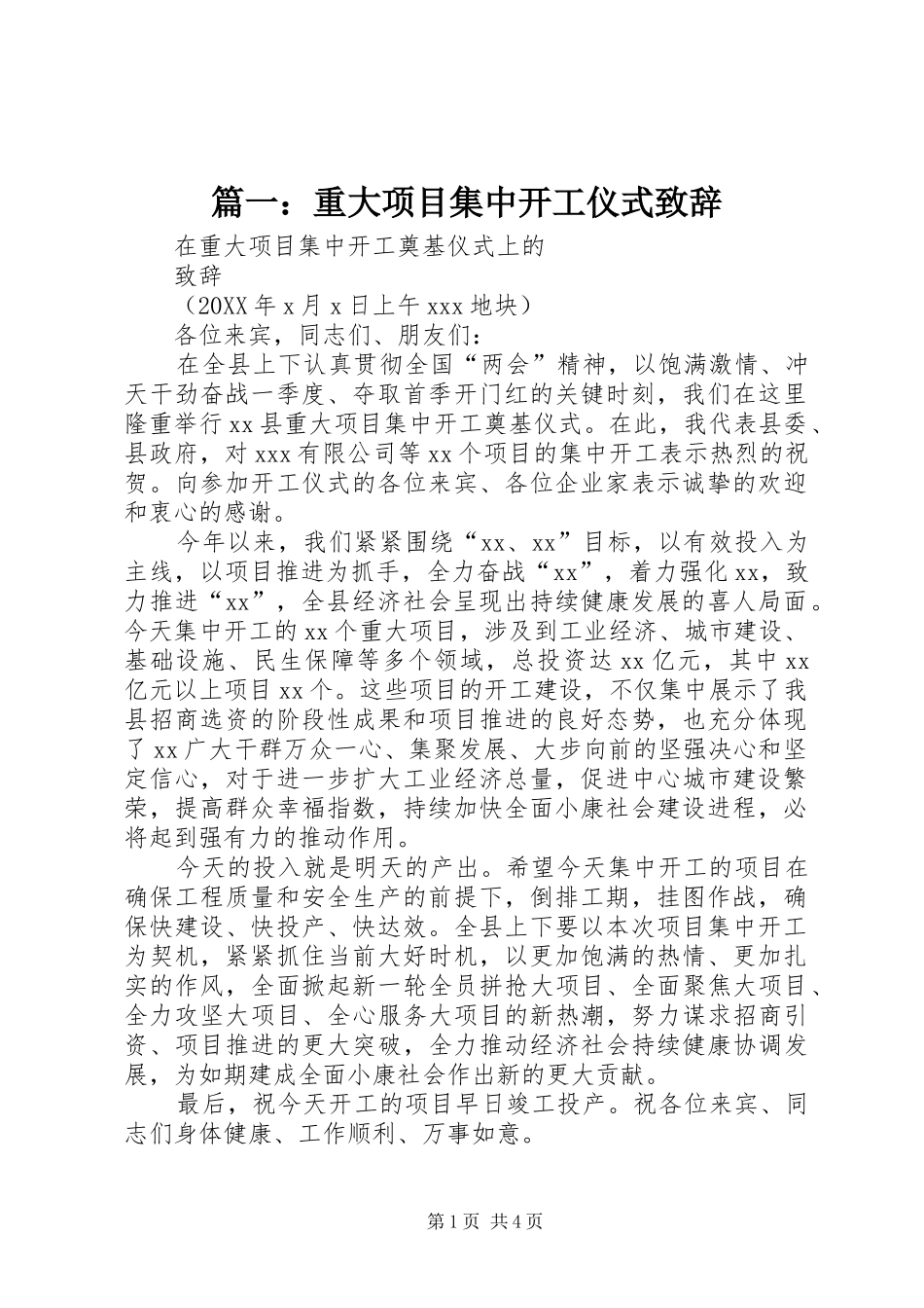 2024年重大项目集中开工仪式致辞_第1页