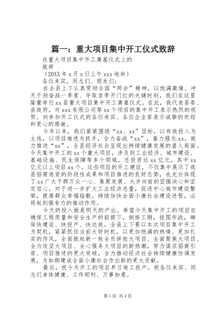 2024年重大项目集中开工仪式致辞