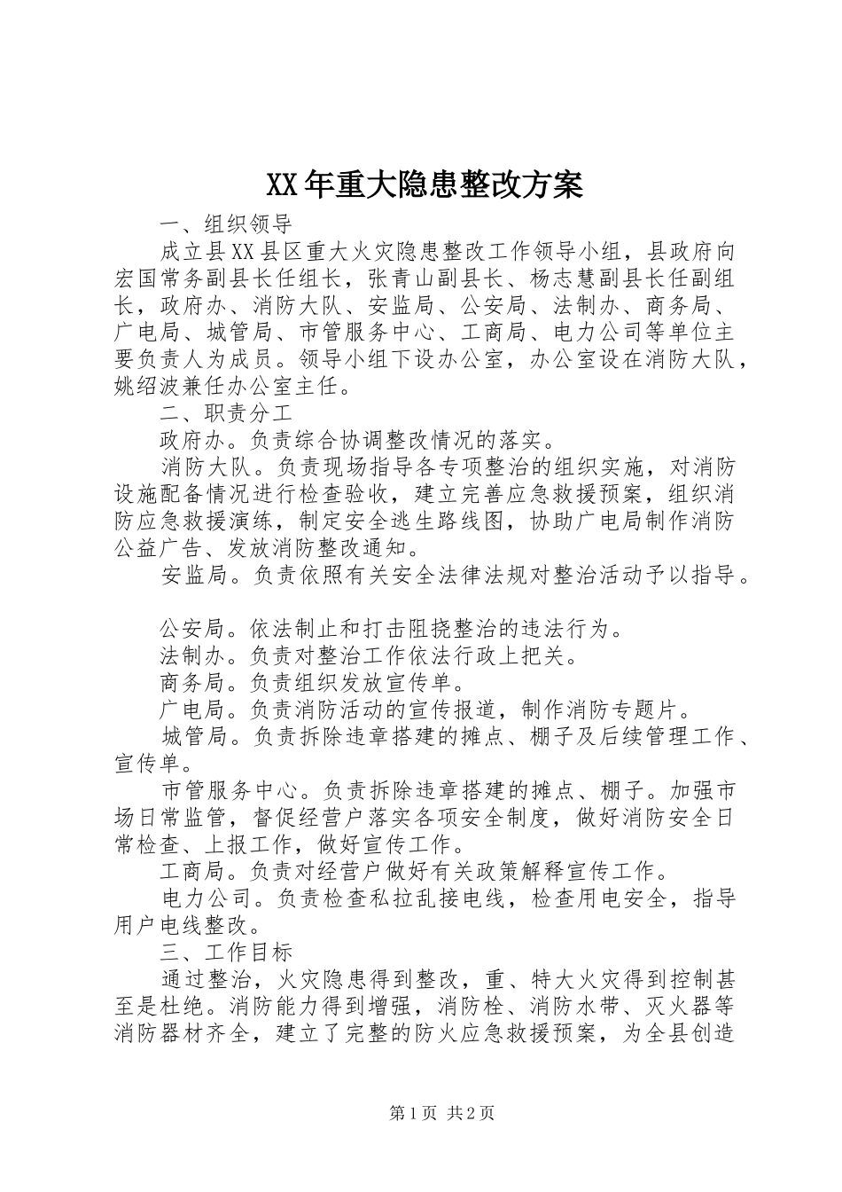 2024年重大隐患整改方案_第1页