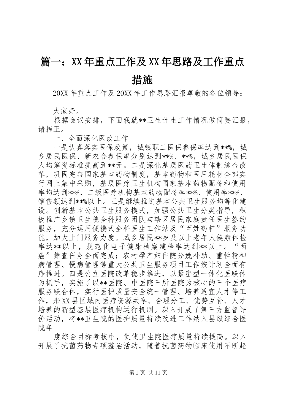 2024年重点工作及思路及工作重点措施_第1页