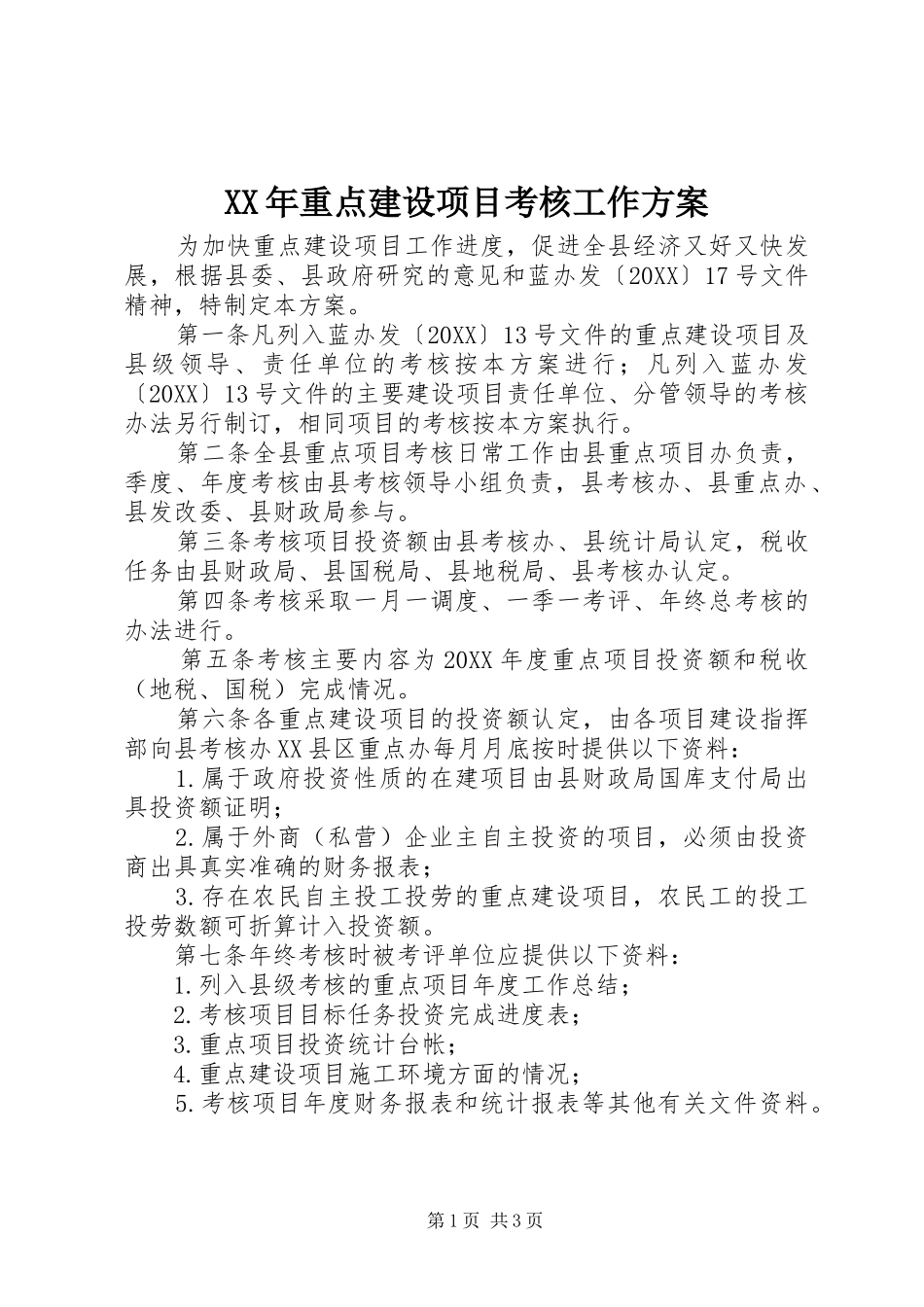 2024年重点建设项目考核工作方案_第1页