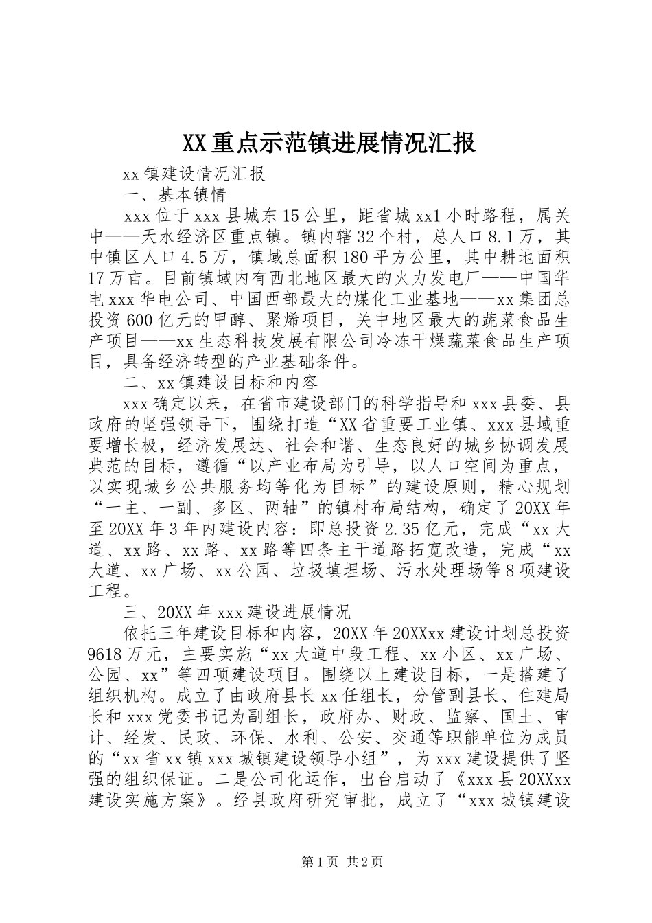2024年重点示范镇进展情况汇报_第1页