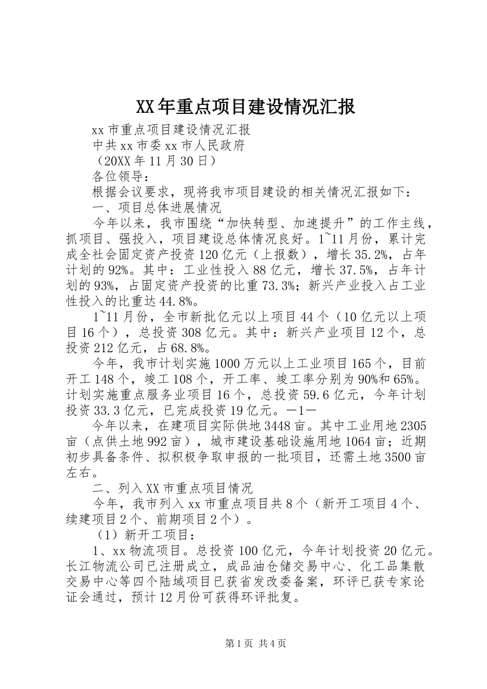 2024年重点项目建设情况汇报_第1页