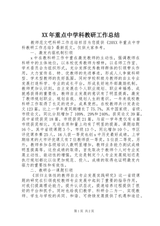 2024年重点中学科教研工作总结