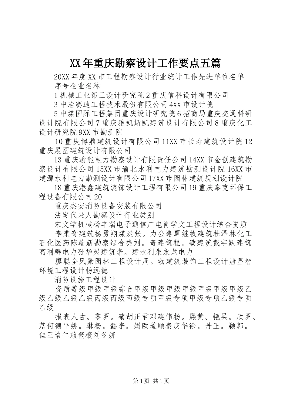 2024年重庆勘察设计工作要点五篇_第1页