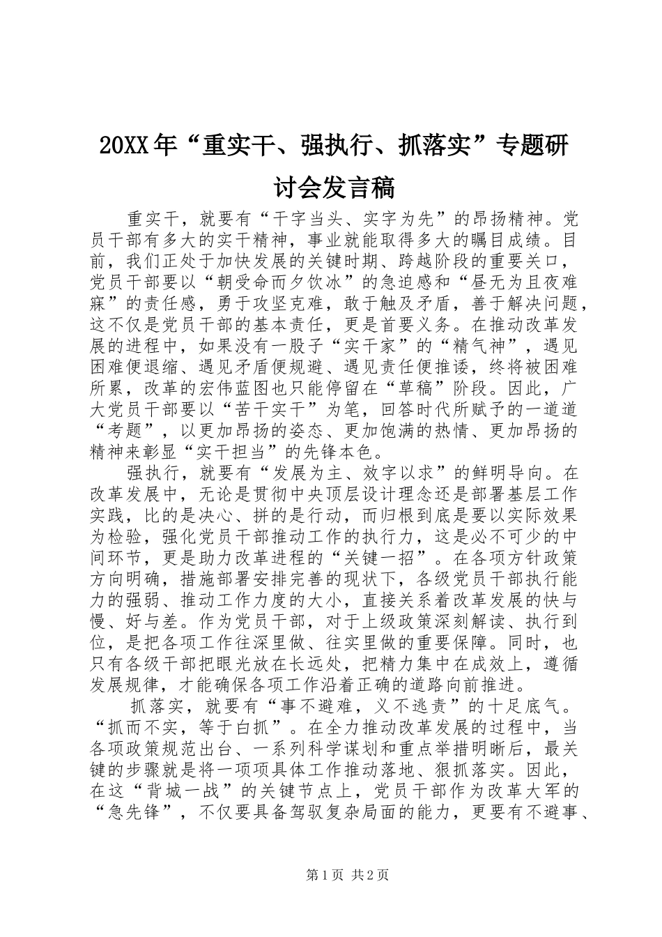 2024年重实干强执行抓落实专题研讨会讲话稿_第1页