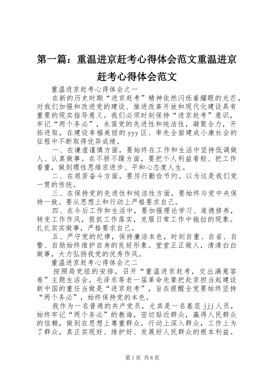 2024年重温进京赶考心得体会范文重温进京赶考心得体会范文_第1页