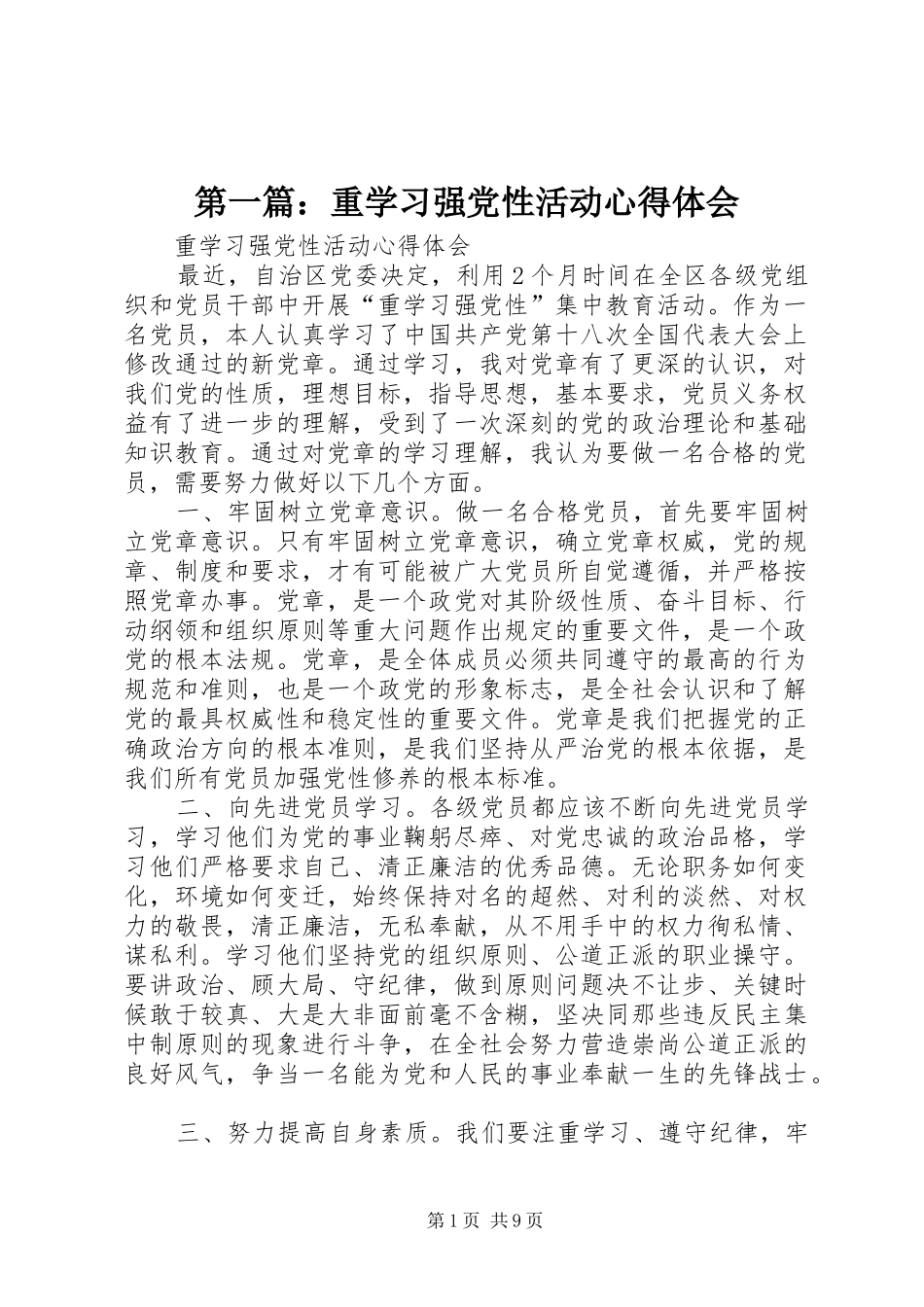 2024年重学习强党性活动心得体会_第1页