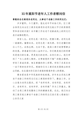 2024年重阳节老年人工作者慰问信