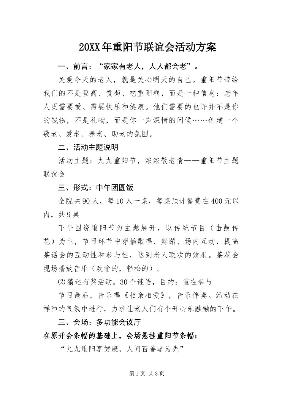 2024年重阳节联谊会活动方案_第1页