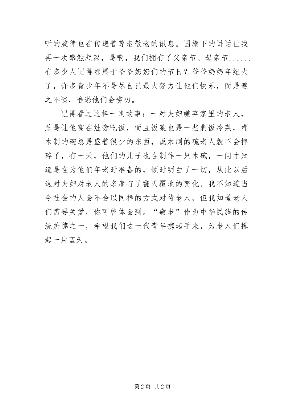 2024年重阳节思想汇报_第2页