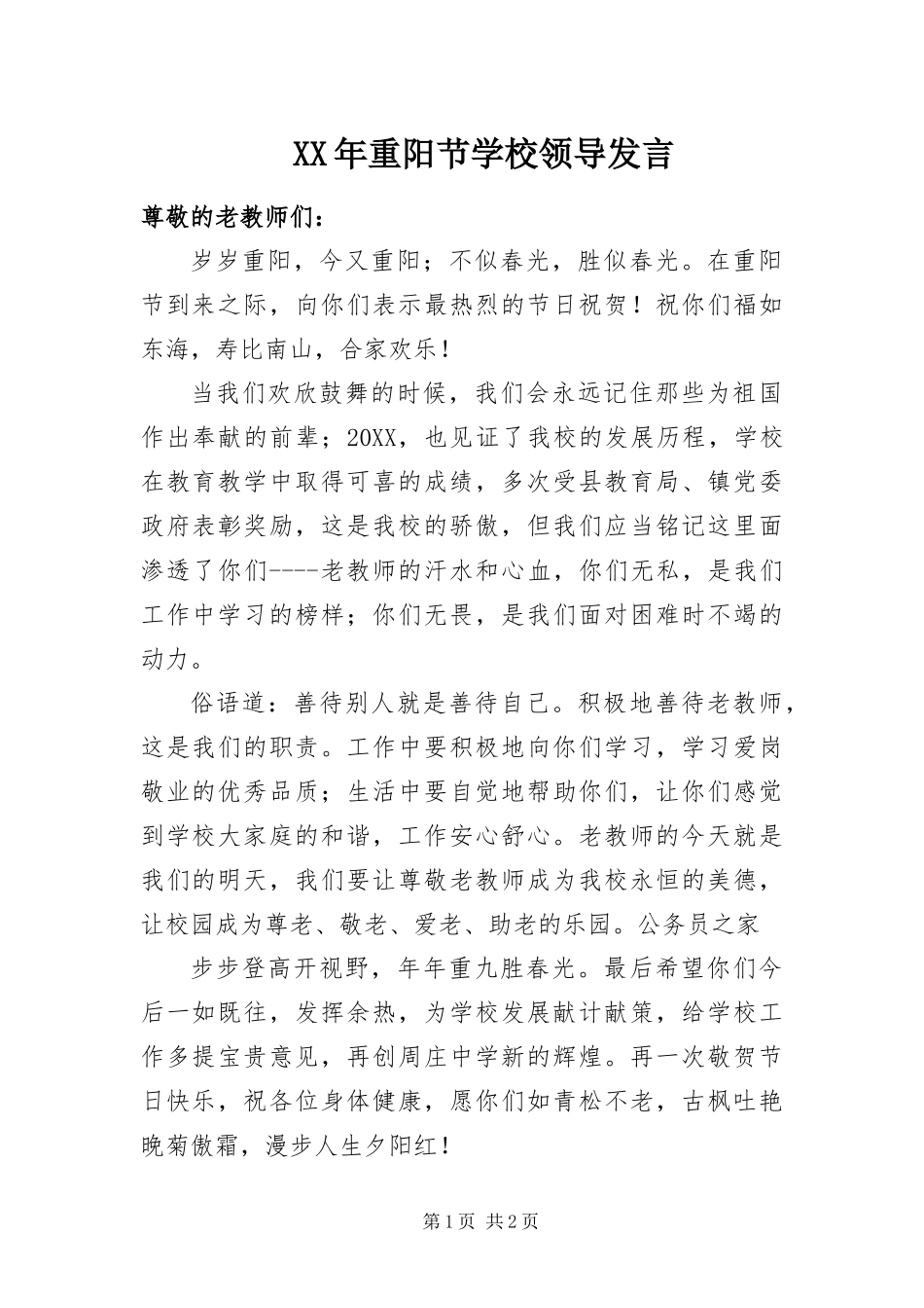 2024年重阳节学校领导讲话_第1页