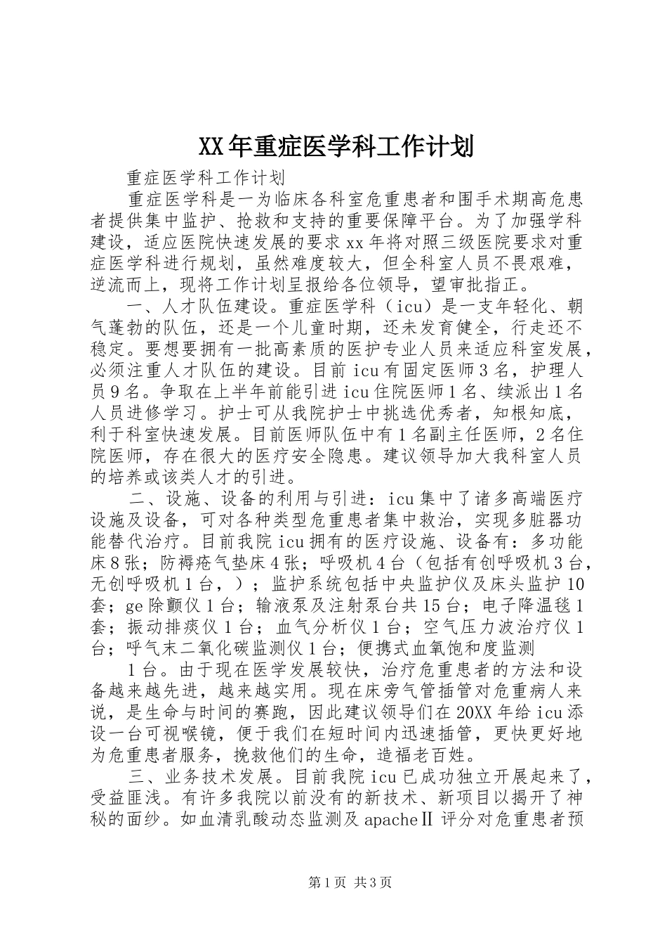 2024年重症医学科工作计划_第1页