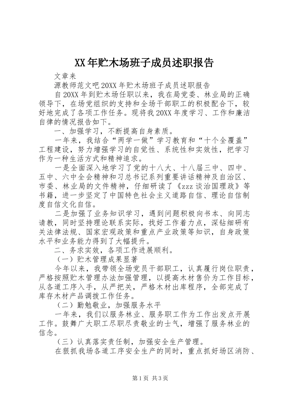2024年贮木场班子成员述职报告_第1页