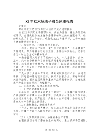 2024年贮木场班子成员述职报告