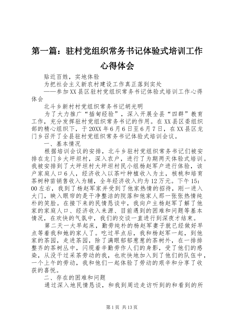 2024年驻村党组织常务书记体验式培训工作心得体会_第1页