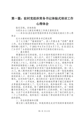 2024年驻村党组织常务书记体验式培训工作心得体会
