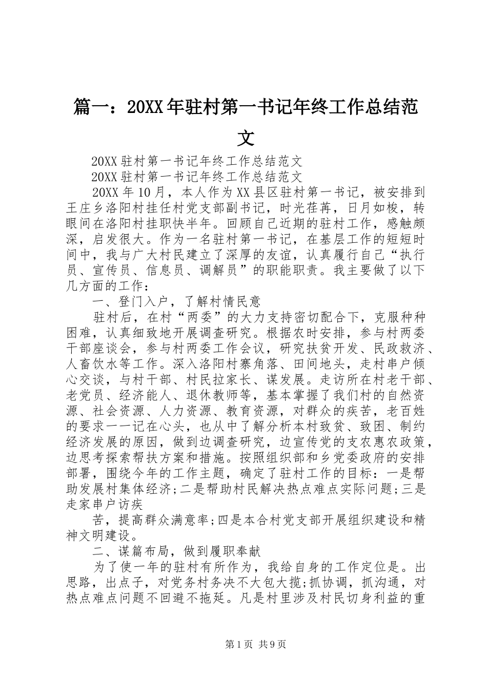 2024年驻村第一书记年终工作总结范文_第1页