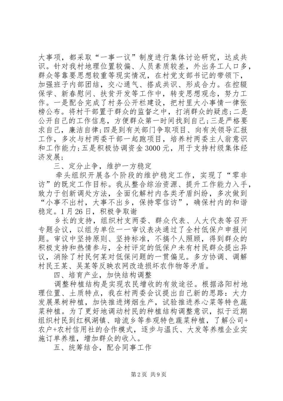 2024年驻村第一书记年终工作总结范文_第2页