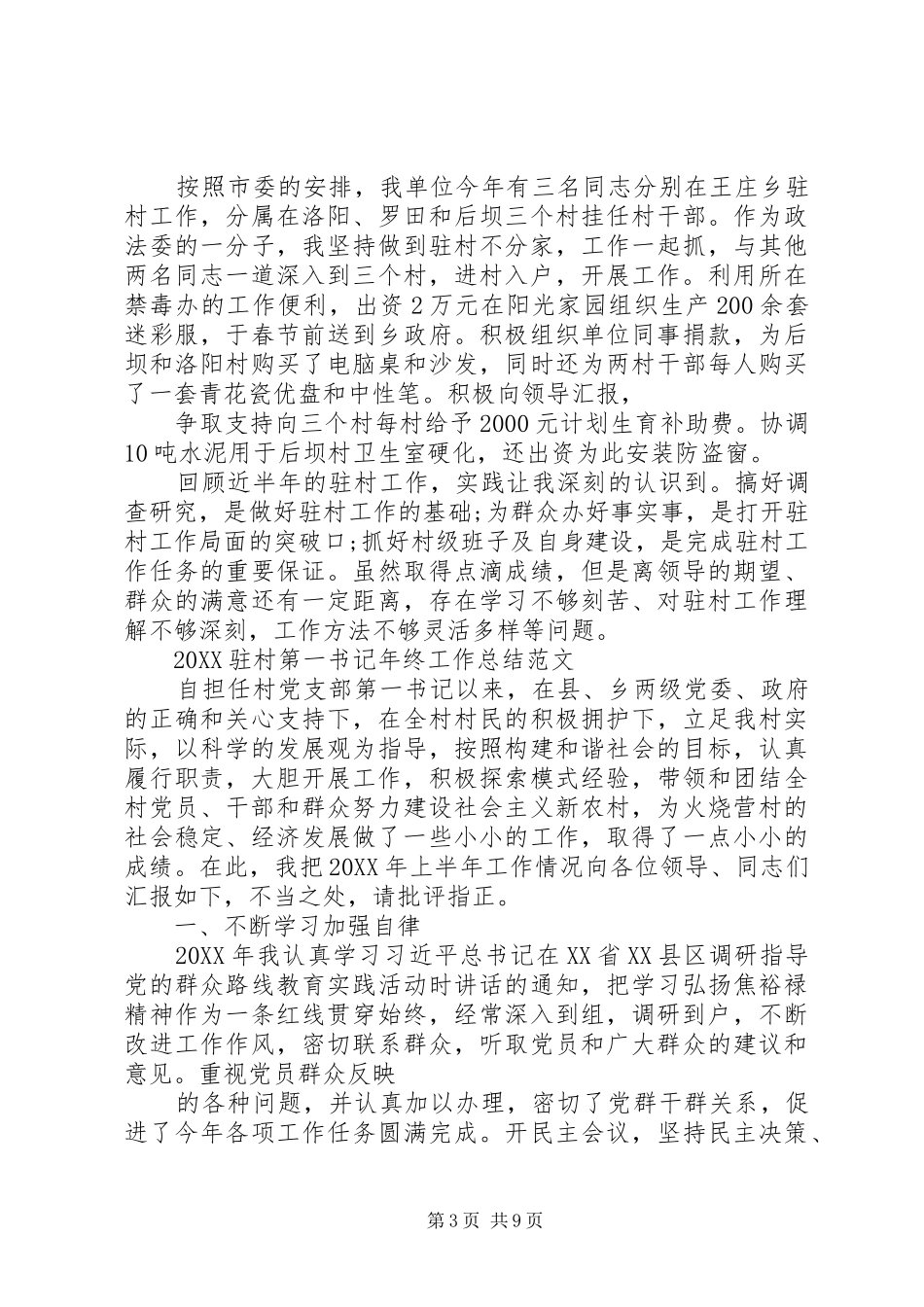 2024年驻村第一书记年终工作总结范文_第3页