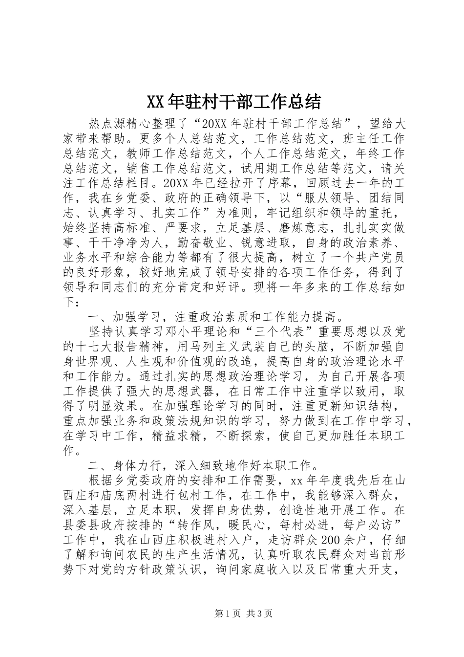 2024年驻村干部工作总结_第1页