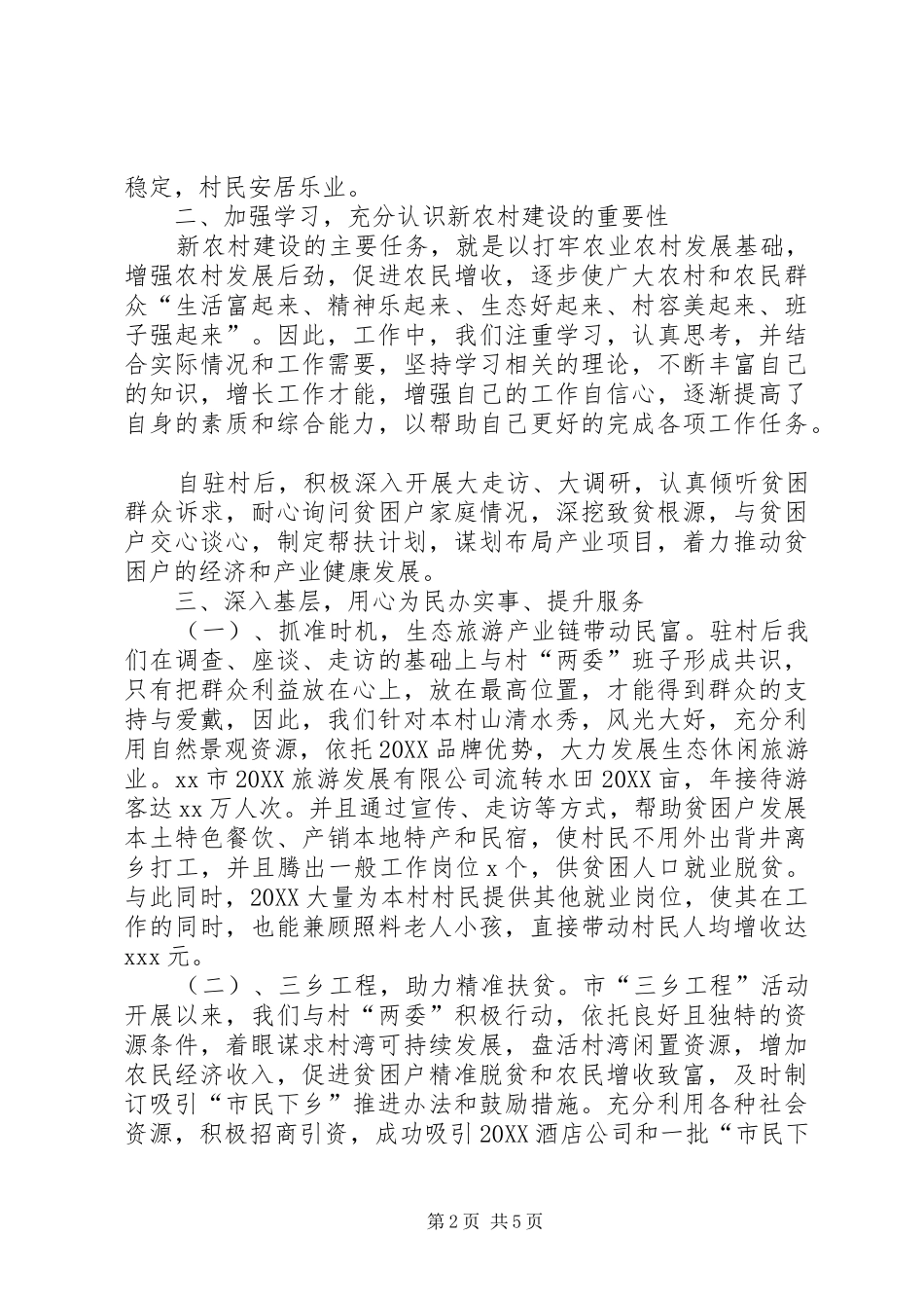 2024年驻村工作队工作总结_第2页