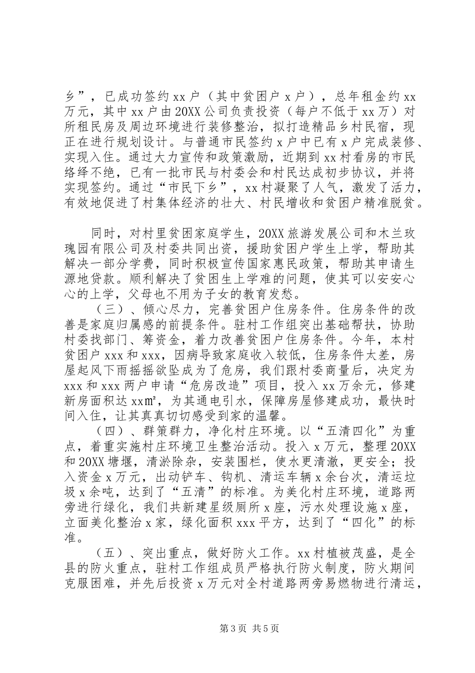 2024年驻村工作队工作总结_第3页