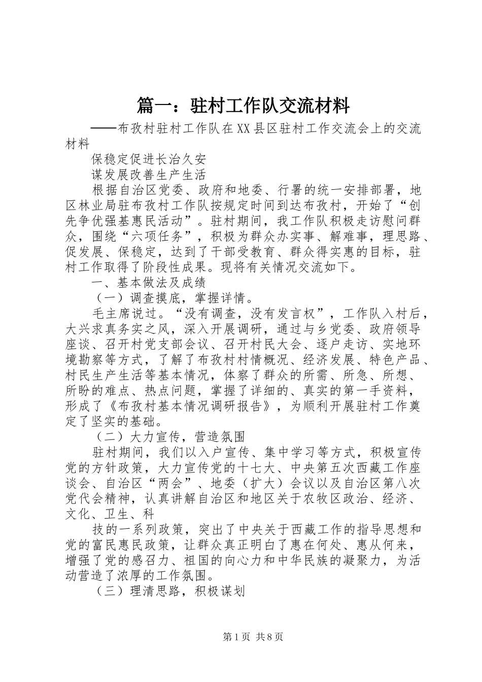 2024年驻村工作队交流材料_第1页