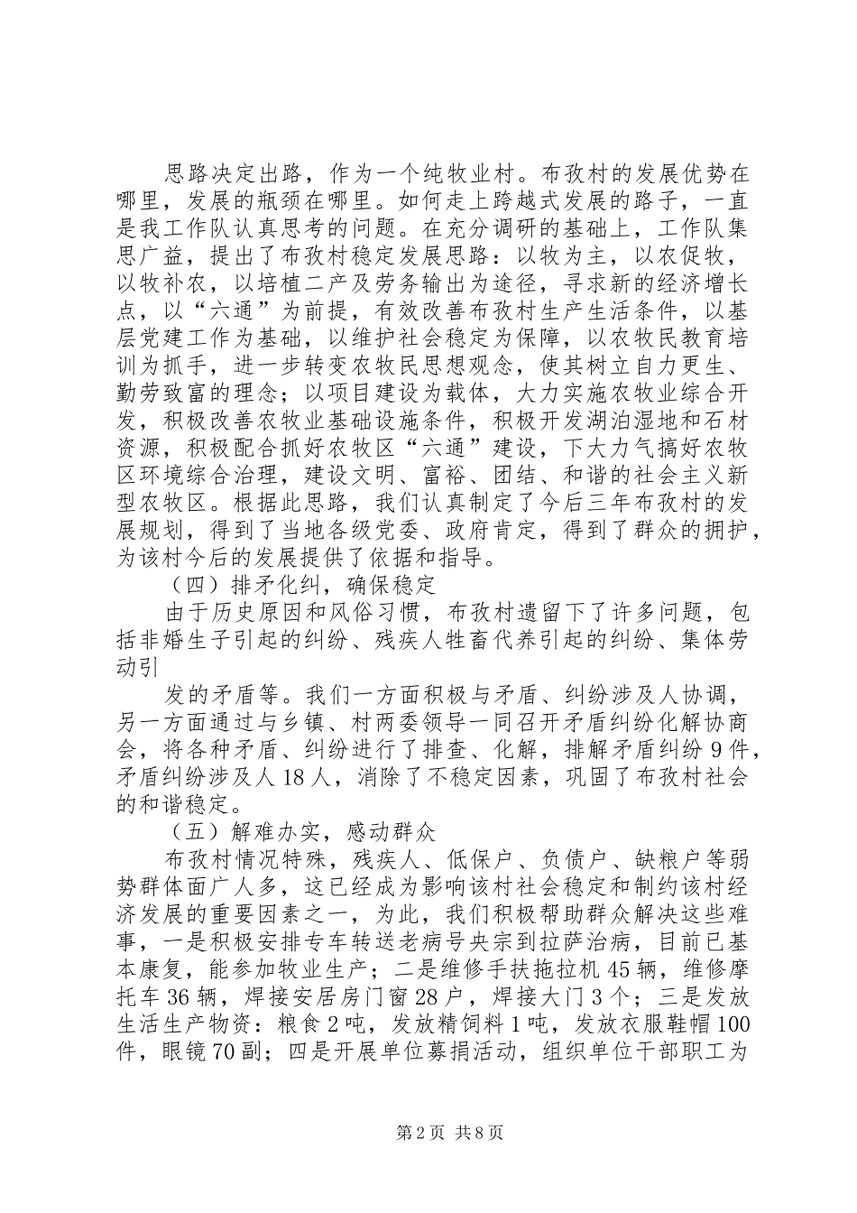 2024年驻村工作队交流材料_第2页